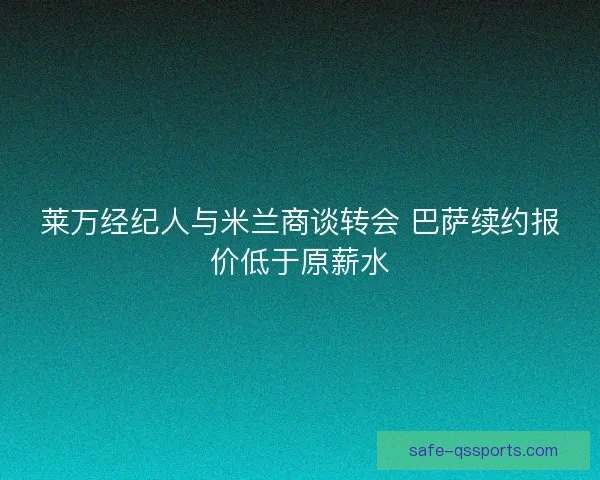 莱万经纪人与米兰商谈转会 巴萨续约报价低于原薪水